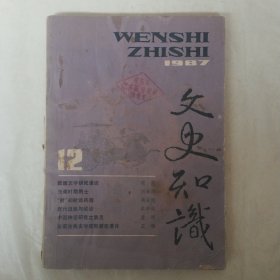 文史知识1987年第12期