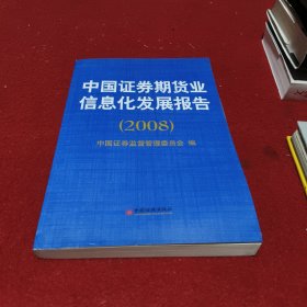 中国证券期货业信息化发展报告