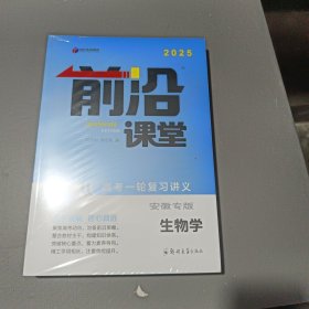 前沿课堂高考一轮复习讲义，生物学