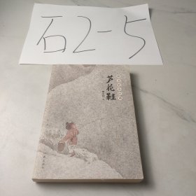 曹文轩小经典儿童文学：芦花鞋