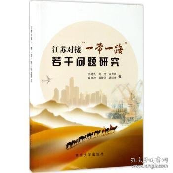 江苏对接“一带一路”若干问题研究