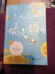 橘子汽水（南奚川再度谱写校园心动小恋曲，晋江收藏破4万，新增出版番外！）（风炫出品）