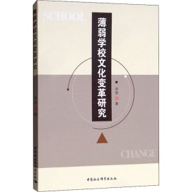 【全新正版包邮】薄弱学校文化变革研究邓亮
