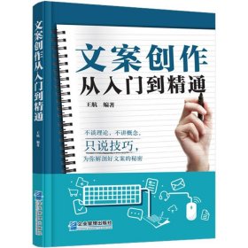 文案创作从入门到精通