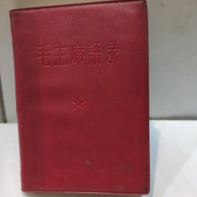 毛主席语录(64开红塑封皮 内附主席照 中国人民解放军总政治部编印 1965年8月版)