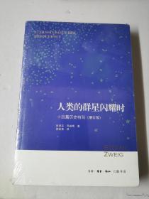 人类的群星闪耀时：十四篇历史特写（增订版）【未拆封】