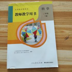 科学教师教学用书(二下)