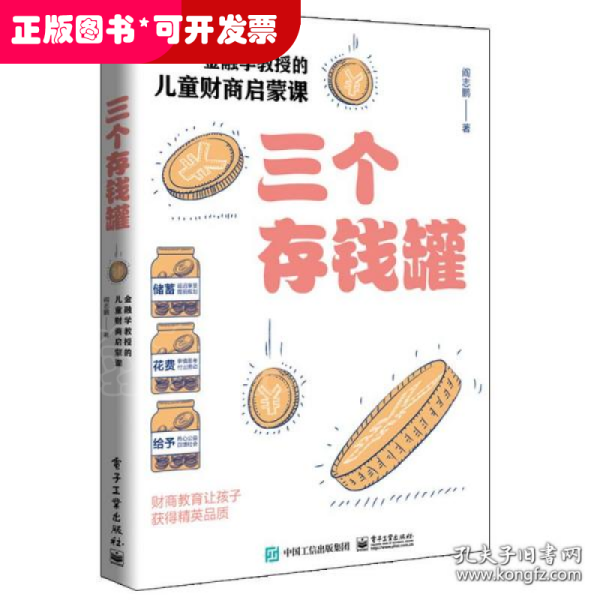 三个存钱罐：金融学教授的儿童财商启蒙课
