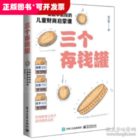 三个存钱罐：金融学教授的儿童财商启蒙课