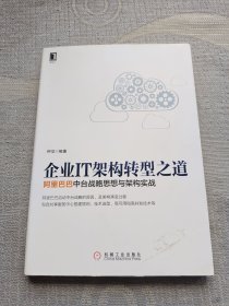 企业IT架构转型之道 阿里巴巴中台战略思想与架构实战