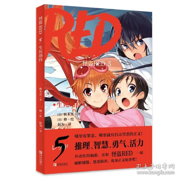 怪盗RED 5 生死劫持    哪里有罪恶，哪里就有打击罪恶的正义！哪里有谜题，哪里就有破解的勇气和智慧！