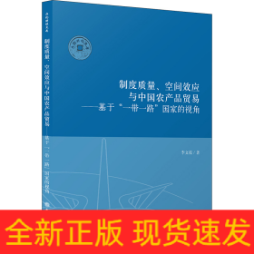 制度質(zhì)量、空間效應(yīng)與中國(guó)農(nóng)產(chǎn)品貿(mào)易——基于