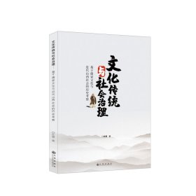 文化传统与社会治理：基于儒家文化与近代山西社会的历史考察