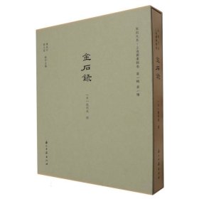 金石录（宋刻大系 16开精装 全一册 四色彩印）