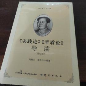 《实践论》《矛盾论》导读（增订版）