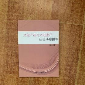 文化产业与文化遗产法律法规研究