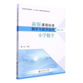 新版课程标准解析与指导(小学数学2022年版)/义教课程标准解析与指导丛书 教参教案 编者:曹一鸣|责编:胡琴竹//马腾