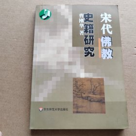 宋代佛教史籍研究