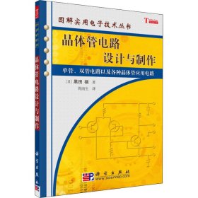 晶体管电路设计与制作 (日)黑田彻 9787030174970
