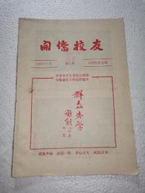 广东省开平市华侨中学《开侨校友》第11期通讯～开侨中学名誉校长谢创为筹建校友楼捐款题词等