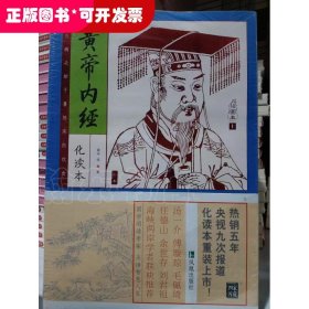 黄帝内经(上下插图本增订版)/家藏四库