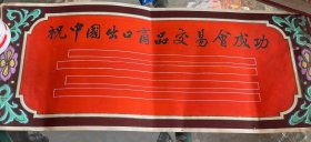 祝中國出口商品交易會成功 南方裝璜設(shè)計(jì)社