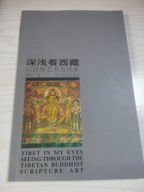 深浅看西藏-以经卷艺术为线索