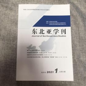 东北亚学刊2021年第1期