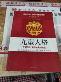 九型人格：了解自我、洞悉他人的秘诀（新版）  平装