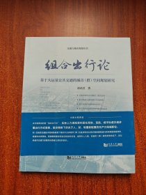 组合出行论 基于大运量公共交通的城市(群)空间规划研究