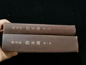 1964年 资本论 第一、二卷， 2册合售