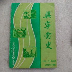 兴宁党史1992年笫1、2期合刊(总笫36.37期)