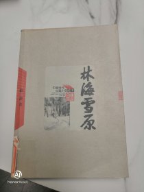 中国当代长篇小说藏本，林海雪原