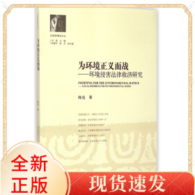 為環(huán)境正義而戰(zhàn)--環(huán)境侵害法律救濟(jì)研究/比較環(huán)境法文叢