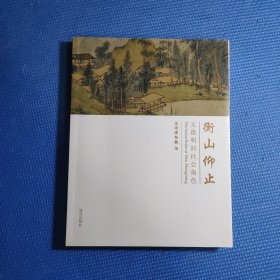 衡山仰止：文徵明的社会角色