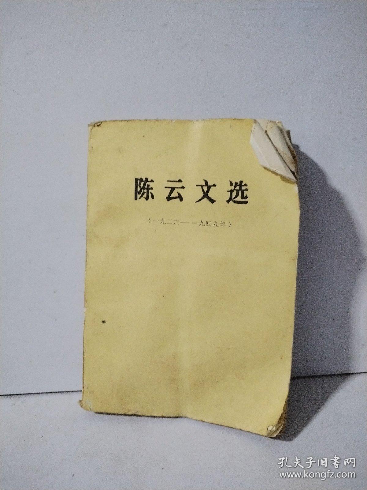 陈云文选（1923—1949）