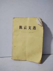 陈云文选（1923—1949）