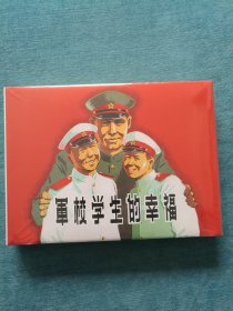 连环画 军校学生的幸福 [ 陈烟帆绘画(采用钢笔素描的绘画技法，非常漂亮) 上海人民美术出版社 2022年11月1版1印]【32开精装 没拆封】