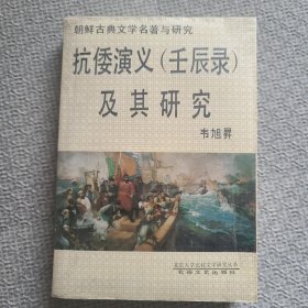 抗倭演义（壬辰录）及其研究