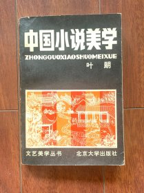 中国小说美学，北京大学出版社1982年出版，一版一印。