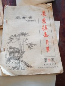 长安镇志（杭辛斋专辑）