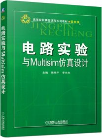 二手电路实验与Multisim仿真设计(国家级高等院校精品课程系列教材)陈晓平//李长杰机械工业2015-08-019787111509103