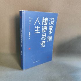 没事别随便思考人生：在想太多的时代做个果敢的行动派