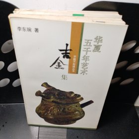 华夏五千年艺术不能不知道丛书（七册）.版画集 美玉集 吉金集 壁画集 营造集 俗艺集 工巧集