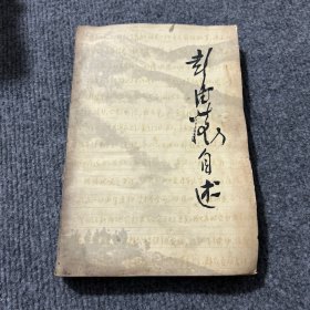 彭德怀自述