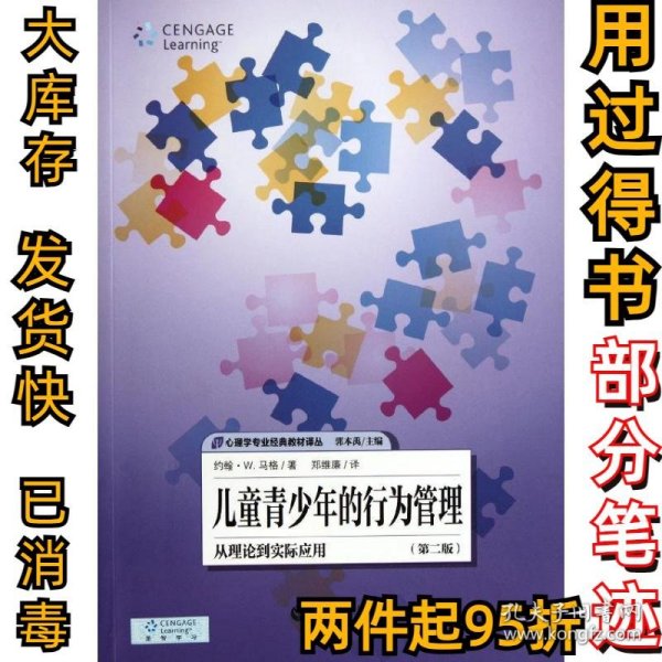 儿童青少年的行为管理：从理论到实际应用（第2版）