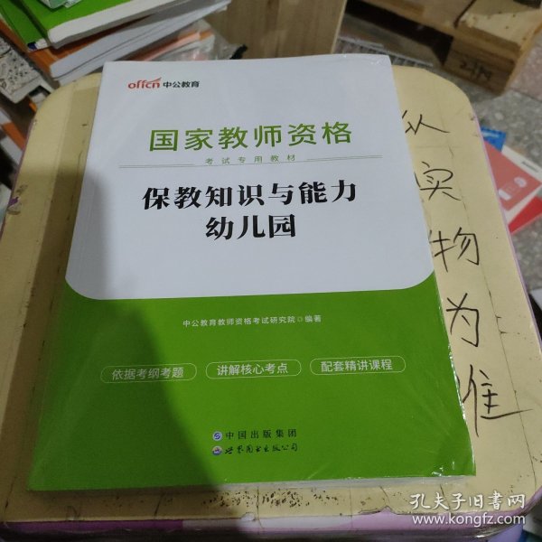 2013中公版保教知识与能力幼儿园：保教知识与能力·幼儿园