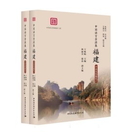 中国语言资源集.福建.口头文化卷:全二卷