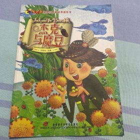 杰克与魔豆