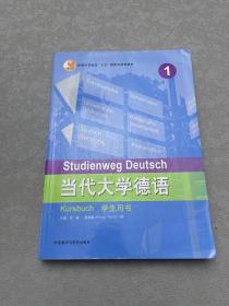 当代大学德语(1)(学生用书)